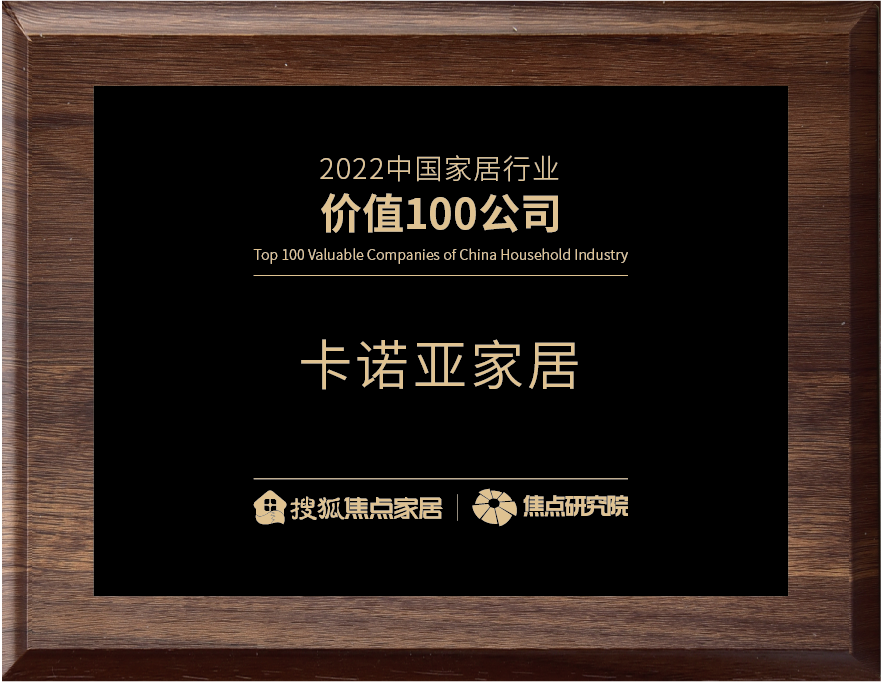 百強之巔|卡諾亞再獲“2022中國家居行業價值100公司”榮譽