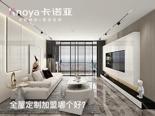 珠海全屋定制加盟哪個品牌好?