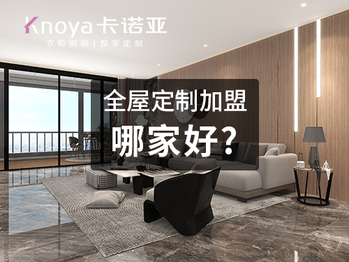汕頭全屋定制加盟哪個品牌好?全屋定制加盟費用